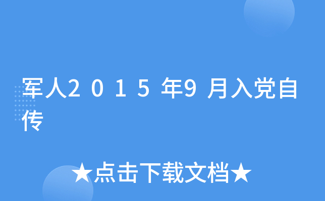 军人2015年9月入党自传