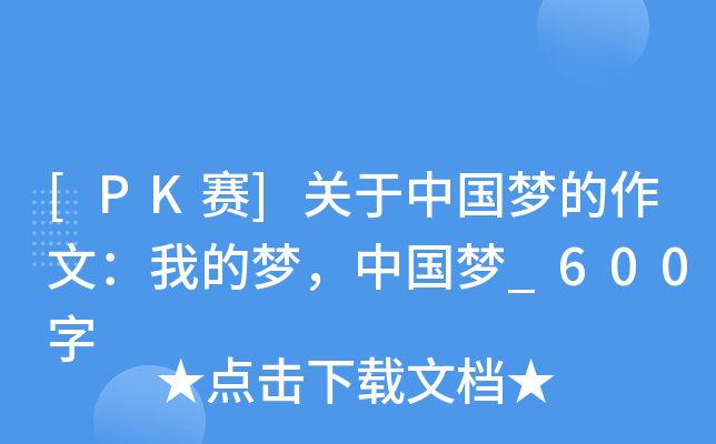 [PK赛]关于中国梦的作文：我的梦，中国梦_600字