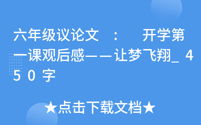 六年级议论文 : 开开云kaiyun(中国)第一课观后感——让梦飞翔_450字