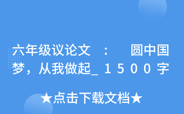 六年级议论文 : 圆中国梦，从我做起_1500字