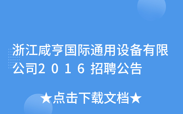 浙江咸亨国际通用设备有限公司2016招聘公告