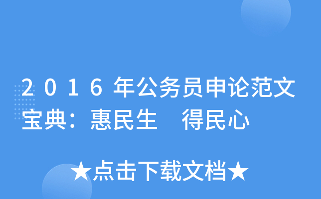 2016年公务员申论范文宝典：惠民生 得民心