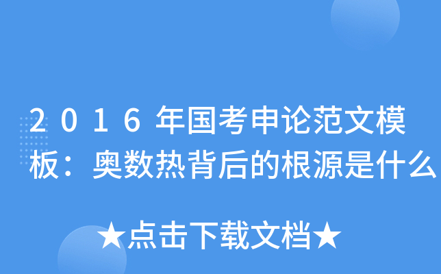 2016年国考申论范文模板：奥数热背后的根源是什么