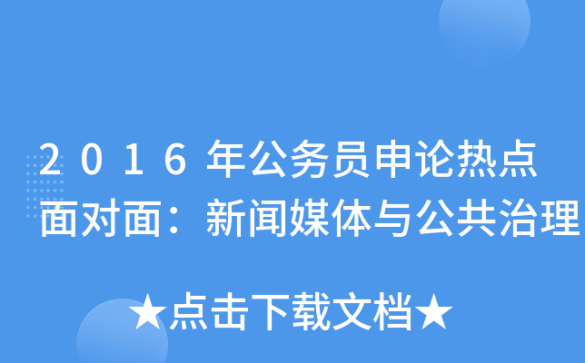 2016年公务员申论热点面对面：新闻媒体与公共治理