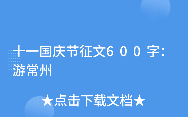 十一国庆节征文600字：游常州
