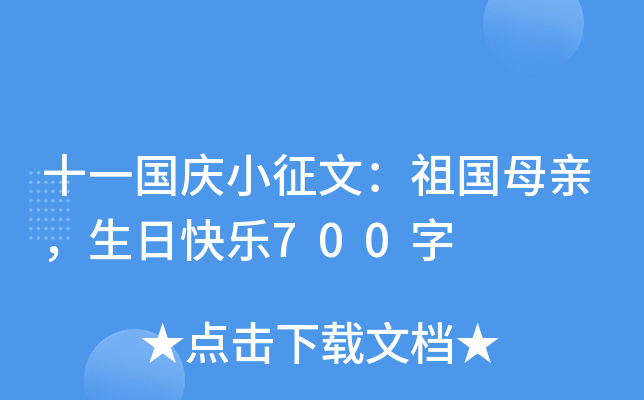 十一国庆小征文：祖国母亲，生日快乐700字
