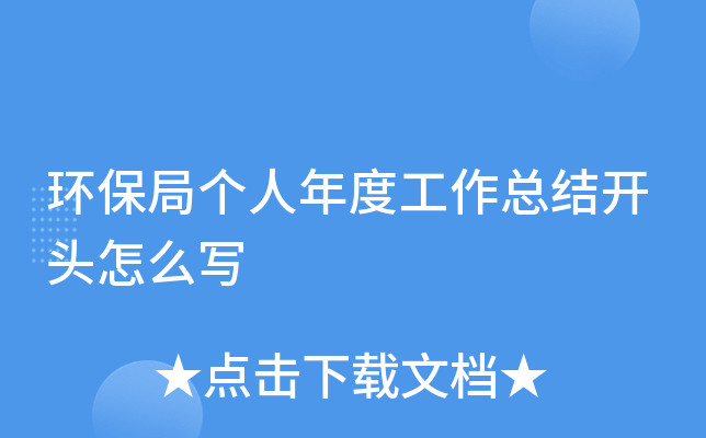 环保局个人年度工作总结开头怎么写