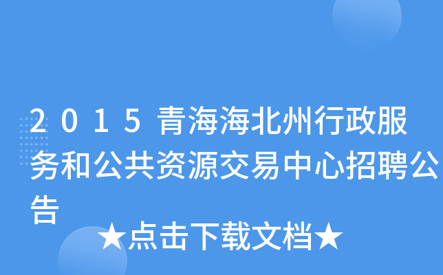 2015青海海北州行政服务和公共资源交易中心招聘公告