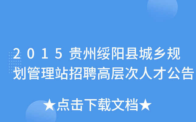 2015贵州绥阳县城乡规划管理站招聘高层次人才公告