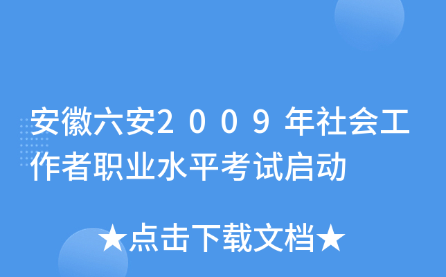 安徽六安2009年社会工作者职业水平考试启动