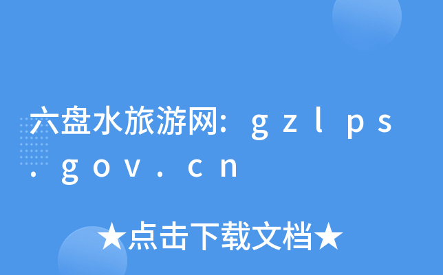 PˮξW(wng):gzlps.gov.cn