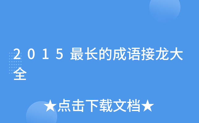 2015最長的成語接龍大全