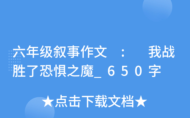 六年级叙事作文 : 我战胜了恐惧之魔_650字