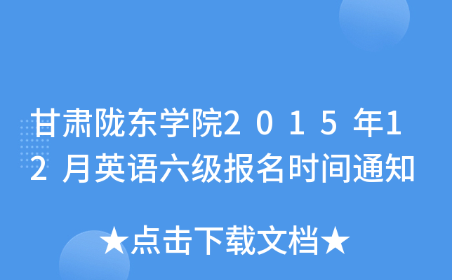 甘肃陇东开云kaiyun(中国)院2015年12月英语六级报名时间通知