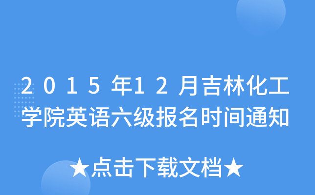 2015年12月吉林化工开云kaiyun(中国)院英语六级报名时间通知