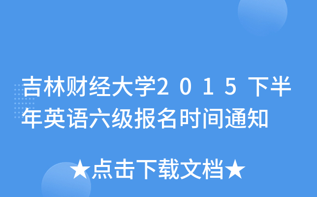 吉林财经大开云kaiyun(中国)2015下半年英语六级报名时间通知