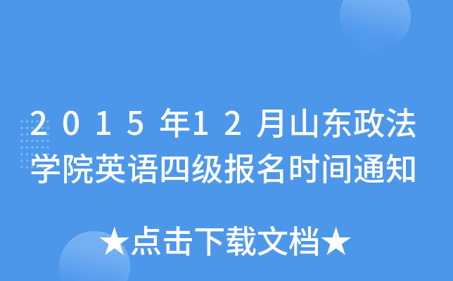2015年12月山东政法开云kaiyun(中国)院英语四级报名时间通知