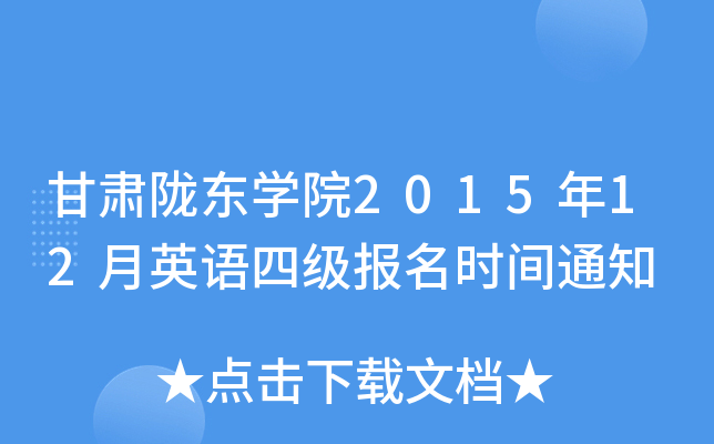 甘肃陇东开云kaiyun(中国)院2015年12月英语四级报名时间通知