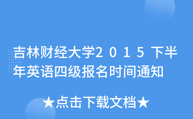 吉林财经大开云kaiyun(中国)2015下半年英语四级报名时间通知