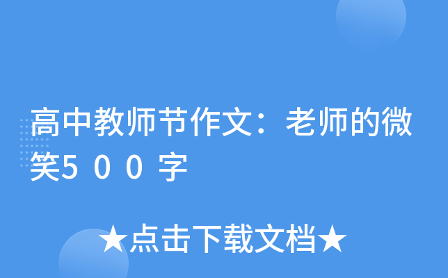高中教师节作文：老师的微笑500字