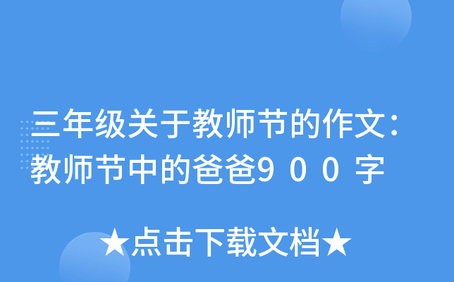 三年级关于教师节的作文：教师节中的爸爸900字