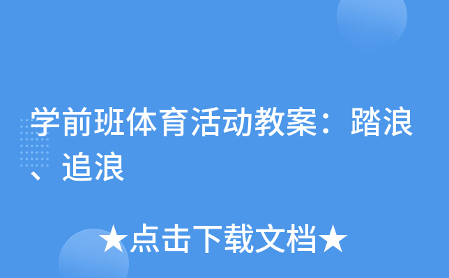 开云kaiyun(中国)前班体育活动教案：踏浪、追浪