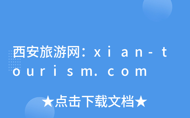 西安旅游网：xian-tourism.com