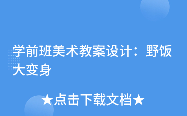 开云kaiyun(中国)前班美术教案设计：野饭大变身