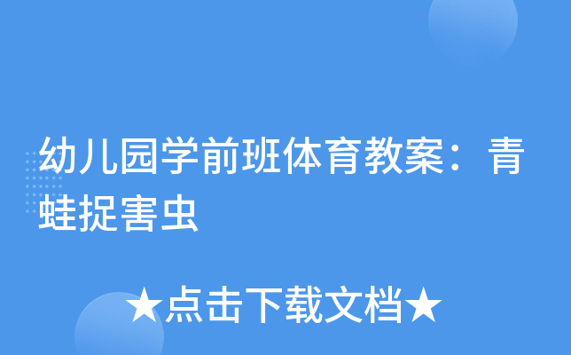 幼儿园开云kaiyun(中国)前班体育教案：青蛙捉害虫