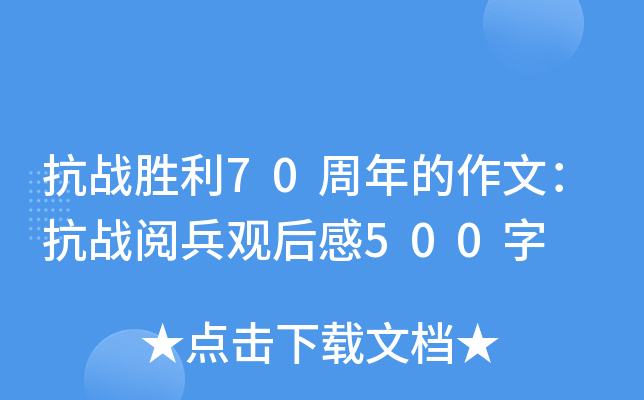 抗战胜利70周年的作文：抗战阅兵观后感500字