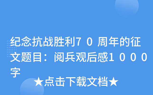 纪念抗战胜利70周年的征文题目：阅兵观后感1000字