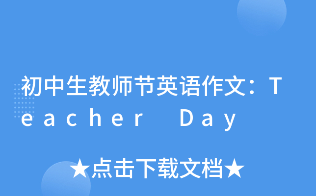 ̎(ji)ӢZģTeacher Day