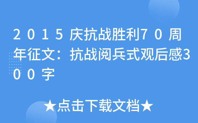 2015庆抗战胜利70周年征文：抗战阅兵式观后感300字