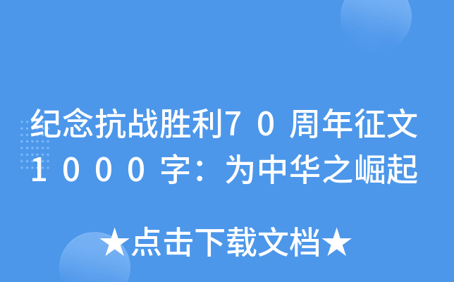 纪念抗战胜利70周年征文1000字：为中华之崛起