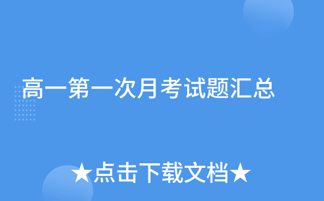 高一第一次月考试题汇总