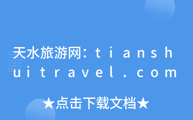 ˮξW(wng)tianshuitravel.com