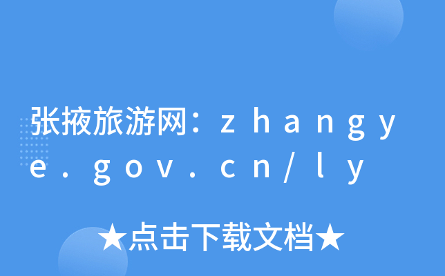 ҴξW(wng)zhangye.gov.cn/ly