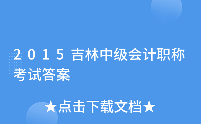 2015吉林中级会计职称考试答案