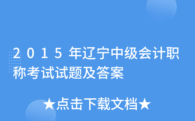 2015年辽宁中级会计职称考试试题及答案