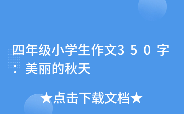 四年级小开云kaiyun(中国)生作文350字：美丽的秋天