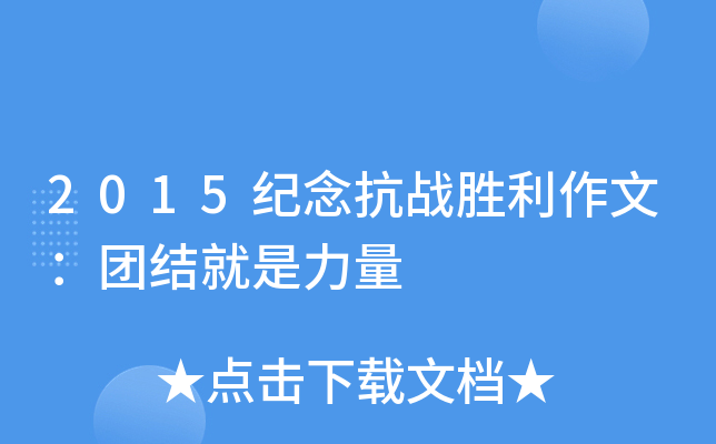 2015纪念抗战胜利作文：团结就是力量