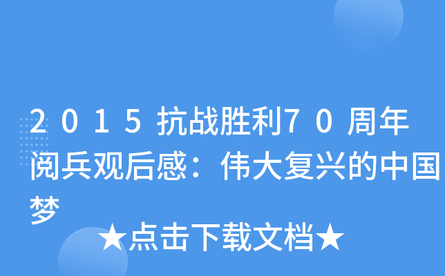 2015抗战胜利70周年阅兵观后感：伟大复兴的中国梦
