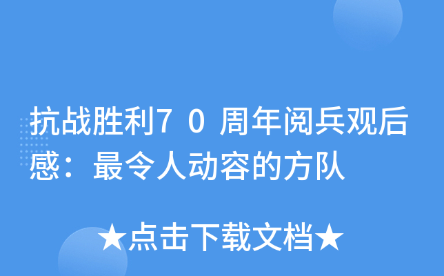 抗战胜利70周年阅兵观后感：最令人动容的方队