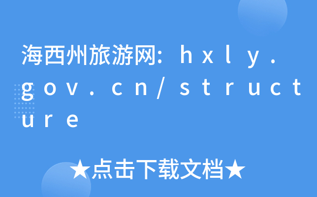 ξW:hxly.gov.cn/structure