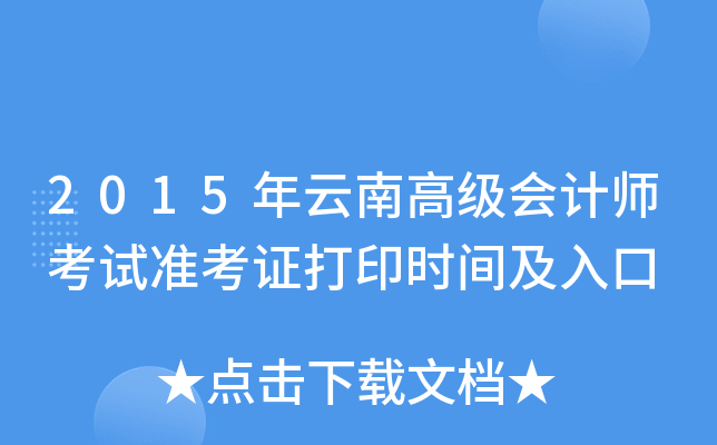 2015ϸ߼(j)(hu)Ӌ(j)ԇ(zhn)Cӡr(sh)g