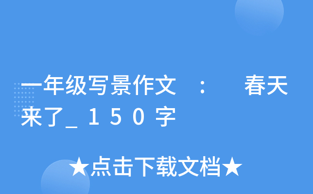 一年级写景作文 : 春天来了_150字