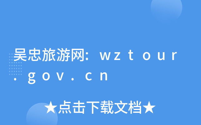 ξW(wng):wztour.gov.cn