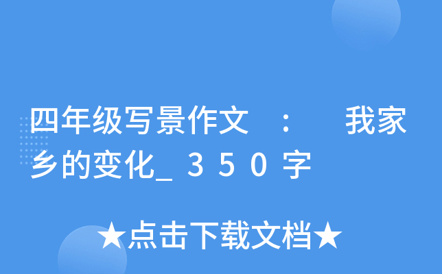 四年级写景作文 : 我家乡的变化_350字