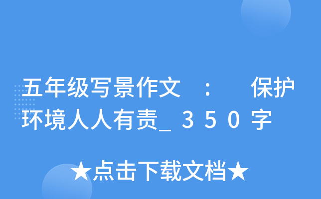 五年级写景作文 : 保护环境人人有责_350字