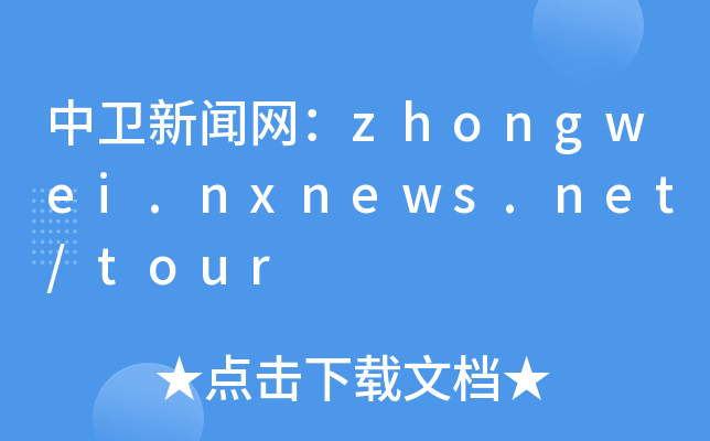 l(wi)W(wng)zhongwei.nxnews.net/tour